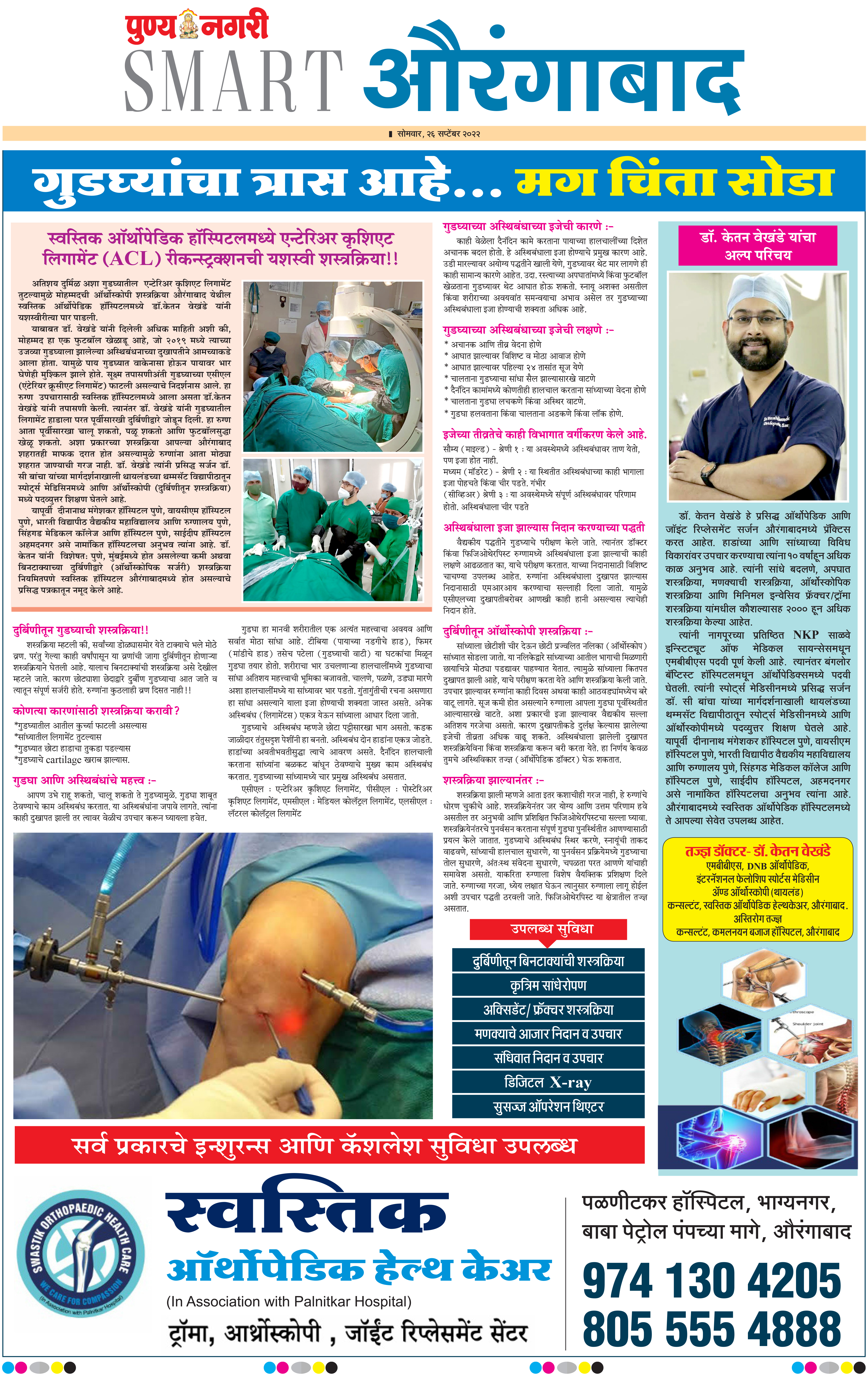 media News about Dr. Ketan Vekhande is a renowned Orthopedic & Joint Replacement Surgeon & Specialist in Trauma, Sports Medicine and Arthroscopy in Aurangabad Maharashtra.